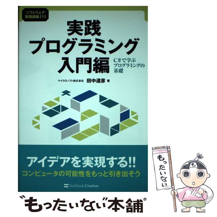  実践プログラミング入門編 C＃で学ぶプログラミングの基礎 / 田中 達彦 / ソフトバンククリエイティブ 