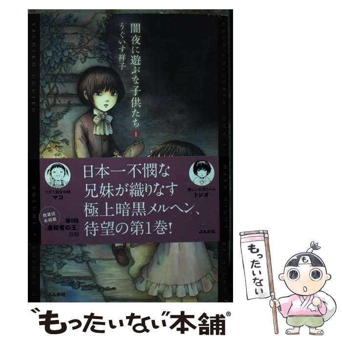 【中古】 闇夜に遊ぶな子供たち 1 / うぐいす祥子 / ぶんか社 [コミック]【メール便送料無料】【あす楽対応】