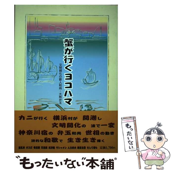 【中古】 蟹が行くヨコハマ 文明開化の歌人和尚・大熊弁玉 / 星雲社 / 星雲社 [単行本]【メール便送料..