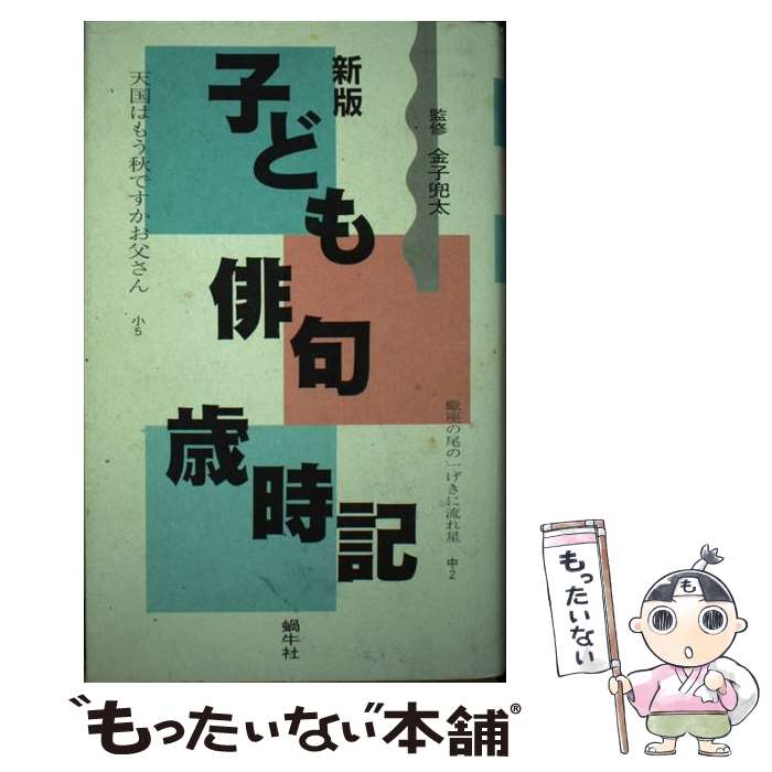 著者：新世紀出版出版社：新世紀出版サイズ：単行本ISBN-10：487661315XISBN-13：9784876613151■こちらの商品もオススメです ● トットちゃんとトットちゃんたち / 黒柳 徹子 / 講談社 [単行本] ● あきらめないこと、それが冒険だ / 野口 健 / 学研プラス [単行本] ● 手塚治虫「戦争漫画」傑作選 / 手塚 治虫 / 祥伝社 [新書] ● 風葬の教室 / 山田 詠美 / 河出書房新社 [ハードカバー] ■通常24時間以内に出荷可能です。※繁忙期やセール等、ご注文数が多い日につきましては　発送まで48時間かかる場合があります。あらかじめご了承ください。 ■メール便は、1冊から送料無料です。※宅配便の場合、2,500円以上送料無料です。※最短翌日配達ご希望の方は、宅配便をご選択下さい。※「代引き」ご希望の方は宅配便をご選択下さい。※配送番号付きのゆうパケットをご希望の場合は、追跡可能メール便（送料210円）をご選択ください。■ただいま、オリジナルカレンダーをプレゼントしております。■お急ぎの方は「もったいない本舗　お急ぎ便店」をご利用ください。最短翌日配送、手数料298円から■まとめ買いの方は「もったいない本舗　おまとめ店」がお買い得です。■中古品ではございますが、良好なコンディションです。決済は、クレジットカード、代引き等、各種決済方法がご利用可能です。■万が一品質に不備が有った場合は、返金対応。■クリーニング済み。■商品画像に「帯」が付いているものがありますが、中古品のため、実際の商品には付いていない場合がございます。■商品状態の表記につきまして・非常に良い：　　使用されてはいますが、　　非常にきれいな状態です。　　書き込みや線引きはありません。・良い：　　比較的綺麗な状態の商品です。　　ページやカバーに欠品はありません。　　文章を読むのに支障はありません。・可：　　文章が問題なく読める状態の商品です。　　マーカーやペンで書込があることがあります。　　商品の痛みがある場合があります。
