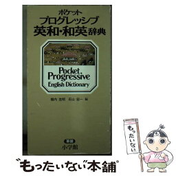 【中古】 ポケットプログレッシブ英和・和英辞典 革装 / 堀内 克明, 石山 宏一 / 小学館 [新書]【メール便送料無料】【あす楽対応】