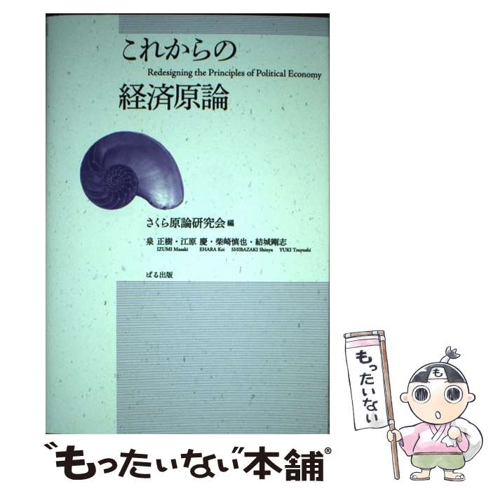 【中古】 これからの経済原論 さくら原論研究会 泉正樹 江原慶 / さくら原論研究会 / ぱる出版 [単行本..