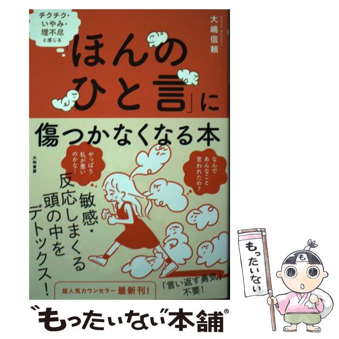 【中古】 チクチク・いやみ・理不尽と感じる「ほんのひと言」に傷つかなくなる本 / 大嶋 信頼 / 大和書房 [単行本（ソフトカバー）]【メール便送料無料】【最短翌日配達対応】