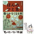 【中古】 「ほんのひと言」に傷つかなくなる本 チクチク・いやみ・理不尽と感じる / 大嶋 信頼 / 大和書房 [単行本（ソフトカバー）]【メール便送料無料】【あす楽対応】