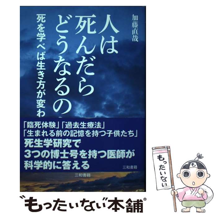 著者：加藤 直哉出版社：三和書籍サイズ：単行本ISBN-10：4862513921ISBN-13：9784862513922■こちらの商品もオススメです ● 【POD】死んでも死なない：私が体験した死後の世界 / 上原忍 / 22世紀アート...