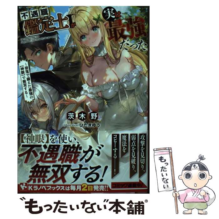 【中古】 不遇職【鑑定士】が実は最強だった 奈落で鍛えた最強の【神眼】で無双する / 茨木野, ひたき ゆう / 講談社 [単行本]【メール便送料無料】【最短翌日配達対応】