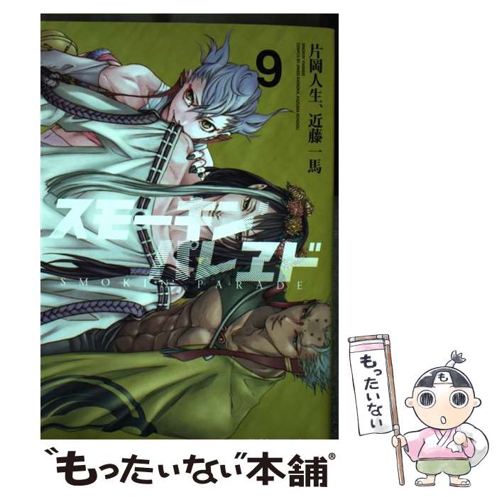 【中古】 スモーキン’パレヱド （9） / 片岡 人生, 近藤 一馬 / KADOKAWA [コミック]【メール便送料無料】【最短翌日配達対応】