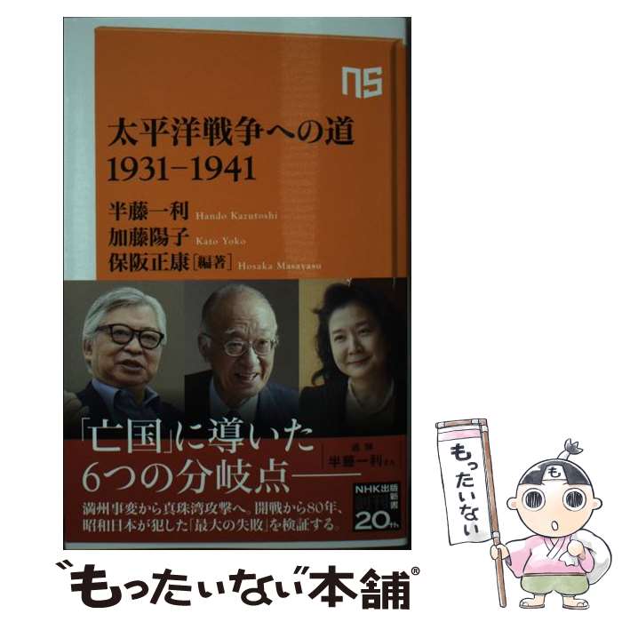 【中古】 太平洋戦争への道 1931ー1941 / 半藤 一利, 加藤 陽子, 保阪 正康 編著 / NHK出版 [新書]【メール便送料無料】【最短翌日配達対応】