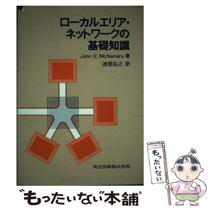 【中古】 ローカルエリア・ネットワークの基礎知識 / JohnE. McNamara, 渡部 弘之 / 共立出版 [単行本]【メール便送料無料】【あす楽対応】