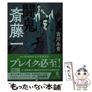 【中古】 闘鬼　斎藤一 / 吉川 永青 / 集英社 [文庫]【メール便送料無料】【あす楽対応】