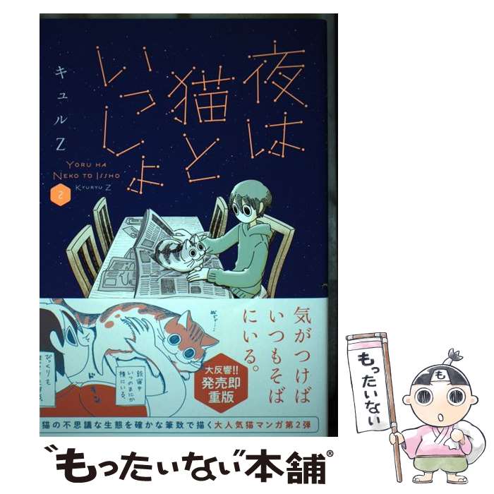 【中古】 夜は猫といっしょ 2 / キュルZ / KADOKAWA 単行本 【メール便送料無料】【最短翌日配達対応】