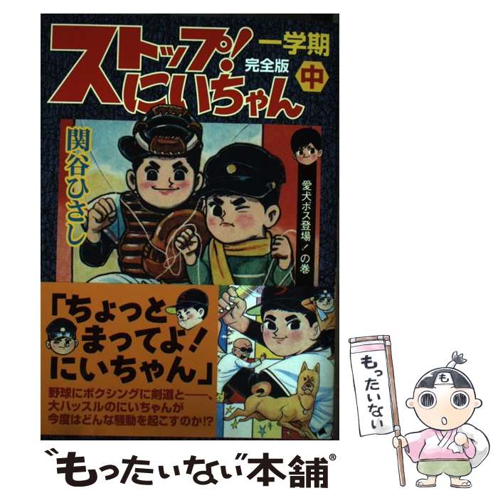 楽天市場】ストップ！にいちゃんの通販