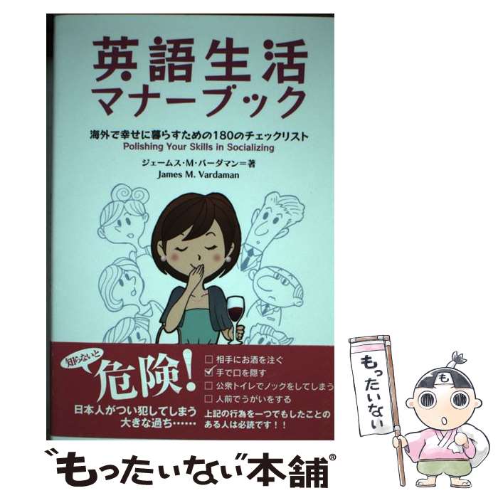 【中古】 英語生活マナーブック 海外で幸せに暮らすための180のチェックリスト / ジェームス・M・バーダマン / IBCパ [単行本（ソフトカバー）]【メール便送料無料】【あす楽対応】のサムネイル