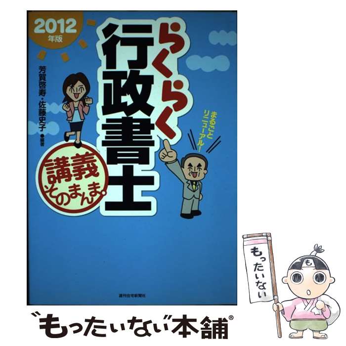 【中古】 らくらく行政書士講義そのまんま。 2012年版 / 芳賀啓寿, 佐藤史子 / 週刊住宅新聞社 [単行本（ソフトカバー）]【メール便送料無料】【あす楽対応】