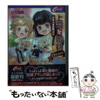 【中古】 上司と婚約Dream4 男系大家族物語　18 / 日向唯稀, みずかねりょう / コスミック出版 [文庫]【メール便送料無料】【あす楽対応】