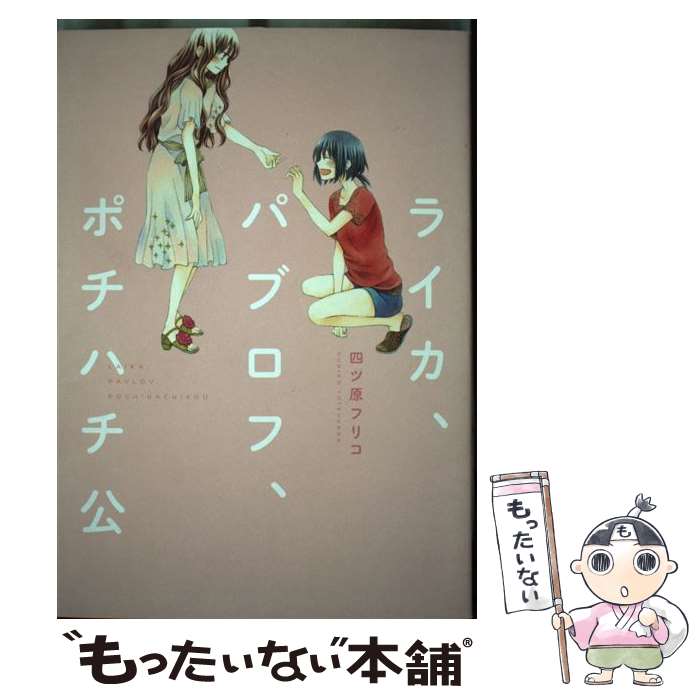 Shueisha Young You C - 【中古】 ライカ、パブロフ、ポチハチ公 / 四ツ原 フリコ / 新書館 [コミック]【メール便送料無料】【最短翌日配達対応】