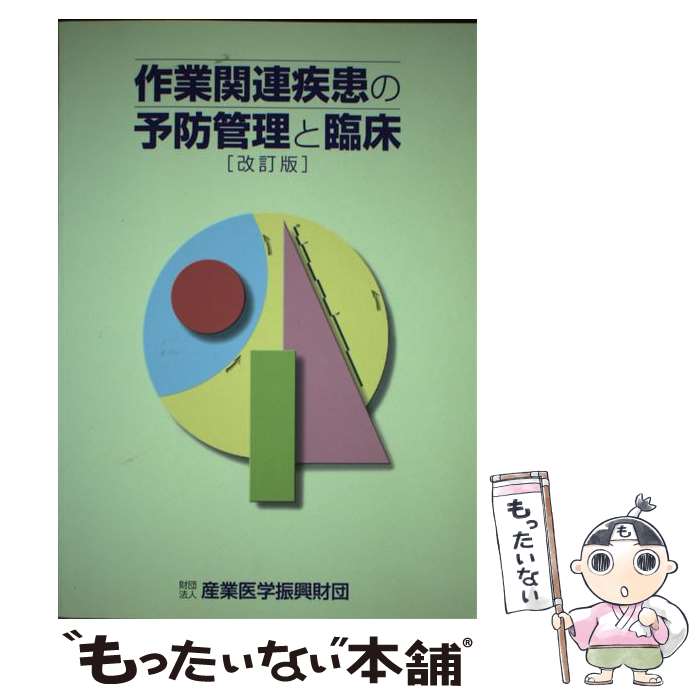 著者：産業医学振興財団出版社：産業医学振興財団サイズ：単行本ISBN-10：4915947122ISBN-13：9784915947124■通常24時間以内に出荷可能です。※繁忙期やセール等、ご注文数が多い日につきましては　発送まで48時間かかる場合があります。あらかじめご了承ください。 ■メール便は、1冊から送料無料です。※宅配便の場合、2,500円以上送料無料です。※最短翌日配達ご希望の方は、宅配便をご選択下さい。※「代引き」ご希望の方は宅配便をご選択下さい。※配送番号付きのゆうパケットをご希望の場合は、追跡可能メール便（送料210円）をご選択ください。■ただいま、オリジナルカレンダーをプレゼントしております。■お急ぎの方は「もったいない本舗　お急ぎ便店」をご利用ください。最短翌日配送、手数料298円から■まとめ買いの方は「もったいない本舗　おまとめ店」がお買い得です。■中古品ではございますが、良好なコンディションです。決済は、クレジットカード、代引き等、各種決済方法がご利用可能です。■万が一品質に不備が有った場合は、返金対応。■クリーニング済み。■商品画像に「帯」が付いているものがありますが、中古品のため、実際の商品には付いていない場合がございます。■商品状態の表記につきまして・非常に良い：　　使用されてはいますが、　　非常にきれいな状態です。　　書き込みや線引きはありません。・良い：　　比較的綺麗な状態の商品です。　　ページやカバーに欠品はありません。　　文章を読むのに支障はありません。・可：　　文章が問題なく読める状態の商品です。　　マーカーやペンで書込があることがあります。　　商品の痛みがある場合があります。