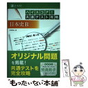 【中古】 ハイスコア！共通テスト攻略 日本史B / 本間 朋弘 / Z会 単行本（ソフトカバー） 【メール便送料無料】【あす楽対応】