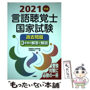 【中古】 言語聴覚士国家試験過去問題3年間の解答と解説 2021年版 / 言語聴覚士国家試験対策委員会 / 大揚社 [単行本]【メール便送料無料】【あす楽対応】