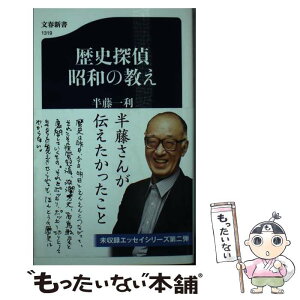 【中古】 歴史探偵昭和の教え / 半藤 一利 / 文藝春秋 [新書]【メール便送料無料】【あす楽対応】