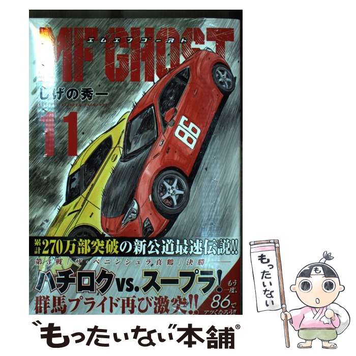 【中古】 MFゴースト 11 / しげの 秀一 / 講談社 [コミック]【メール便送料無料】【最短翌日配達対応】