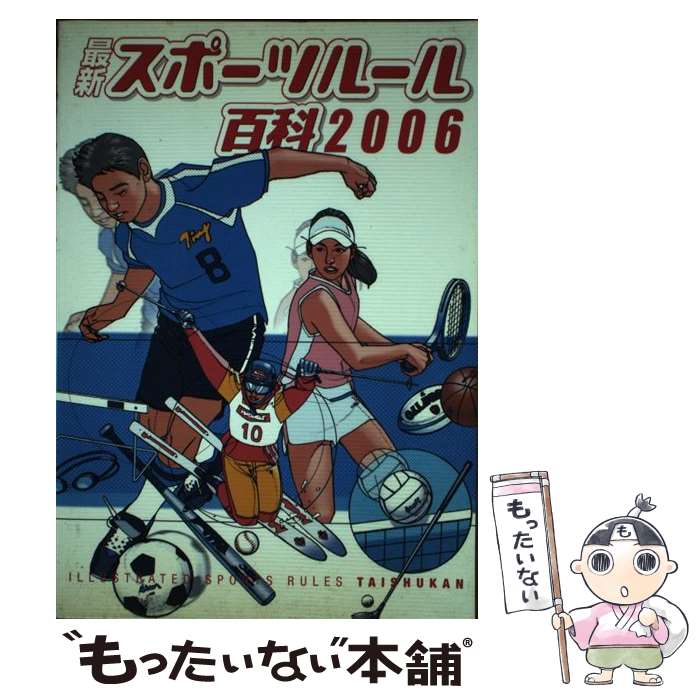 【中古】 最新スポーツルール百科 2