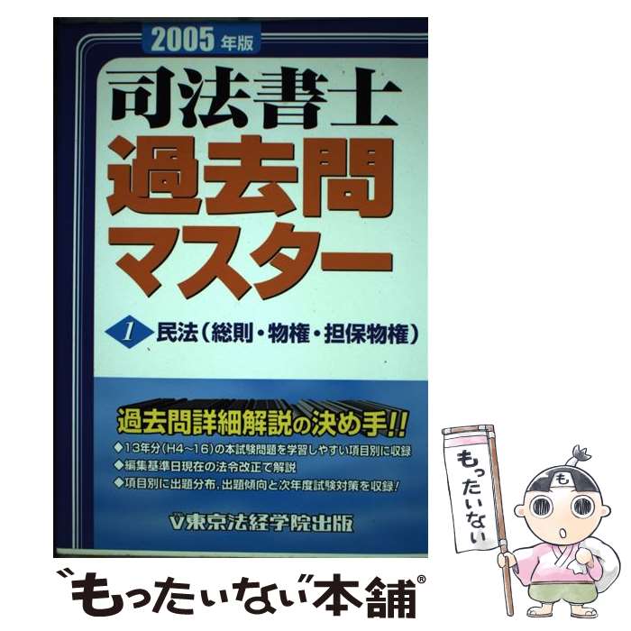 【中古】 司法書士過去問マスター 2005年版 / 東京法経学院出版 / 東京法経学院出版 [単行本]【メール便送料無料】【あす楽対応】