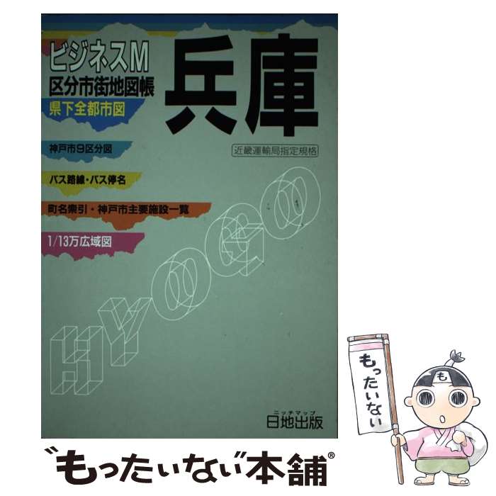 【中古】 兵庫 区分市街地図帳 / 日地出版出版部 / 日地出版 [単行本]【メール便送料無料】【あす楽対応】