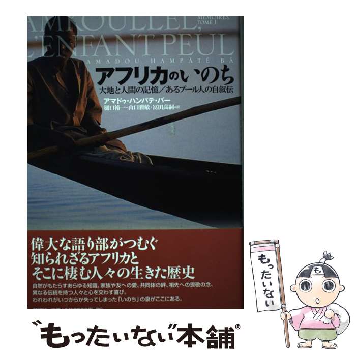 【中古】 アフリカのいのち 大地と人間の記憶／あるプール人の自叙伝 / アマドゥ・ハンパテ バー, 樋口 裕一, 冨田 高嗣, 山口 雅敏, A / [単行本]【メール便送料無料】【最短翌日配達対応】