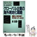  「ケース・スタディ」グローバル企業の海外現地化戦略 国際化の最先端で何が起こっているのか / 林 吉郎 / PHP研究所 