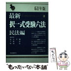 【中古】 最新択一式受験六法 民法編　61年版 / 石川 才顕, 下森 定, 時岡 弘 / 自由国民社 [単行本]【メール便送料無料】【あす楽対応】