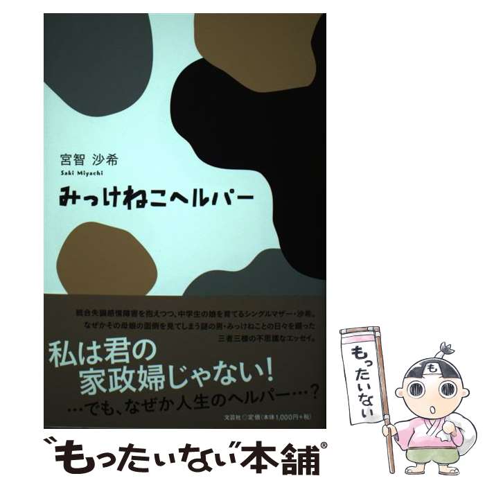 【中古】 みっけねこヘルパー / 宮智 沙希 / 文芸社 [単行本（ソフトカバー）]【メール便送料無料】【..