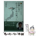 【中古】 失敗しない自分のための家づくり 住宅のプロがこっそり教える 北海道旭川限定版 / 伊藤 有希 / エル書房 新書 【メール便送料無料】【あす楽対応】