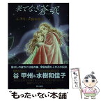 【中古】 果てなき蒼氓 / 谷 甲州, 水樹 和佳子 / 早川書房 [単行本]【メール便送料無料】【あす楽対応】