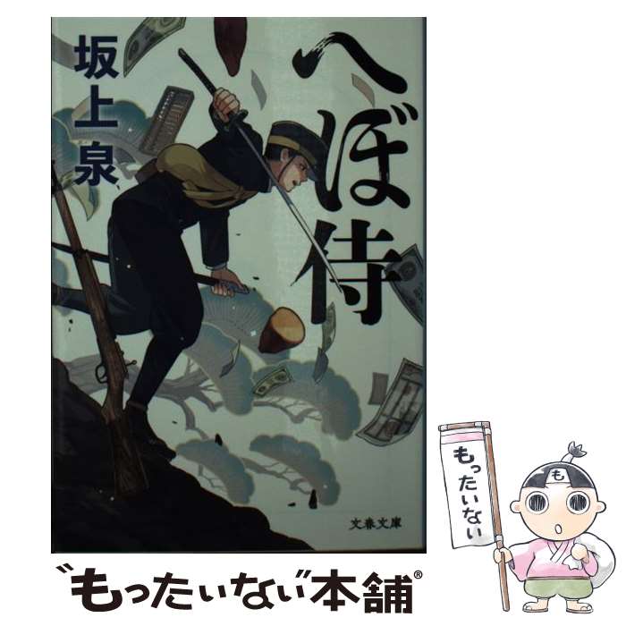 【中古】 へぼ侍 / 坂上 泉 / 文藝春秋 [文庫]【メール便送料無料】【最短翌日配達対応】
