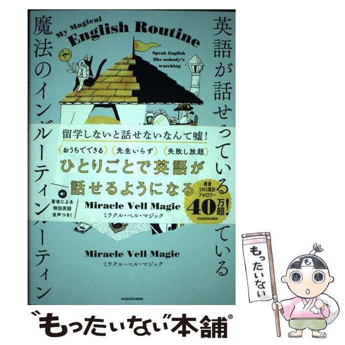  英語が話せる人はやっている魔法のイングリッシュルーティン / Miracle Vell Magic / KADOKAWA 