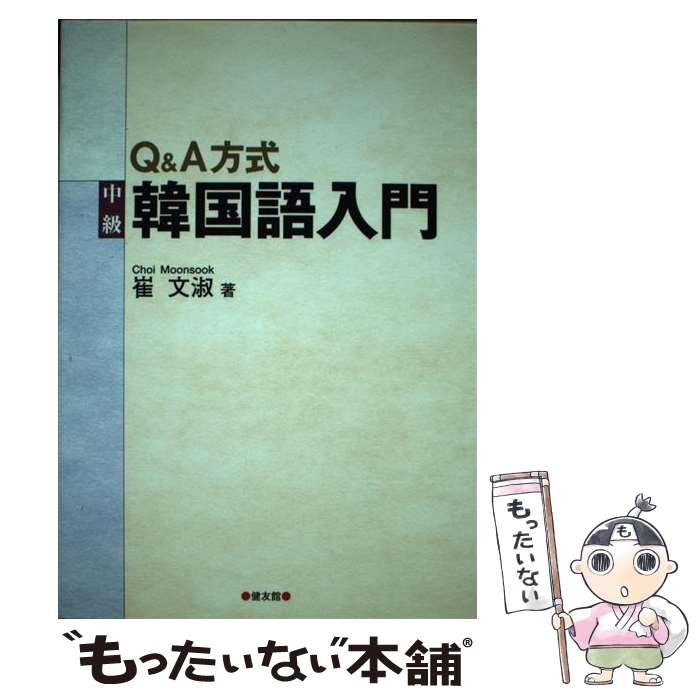 【中古】 Q＆A方式中級韓国語入門 / 崔 文淑 / 健友館 [単行本]【メール便送料無料】【最短翌日配達対..