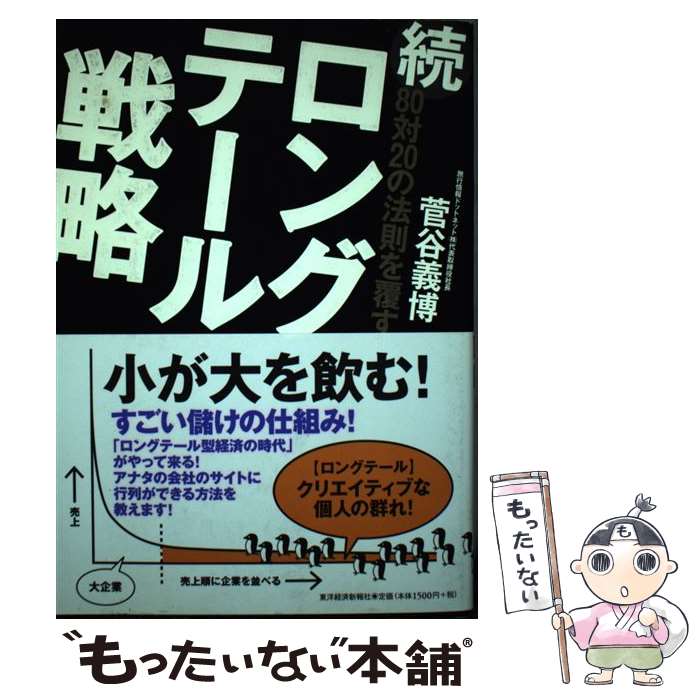 【中古】 80対20の法則を覆すロングテール戦略 続 / 菅谷 義博 / 東洋経済新報社 [単行本（ソフトカバー）]【メール便送料無料】【あす楽対応】