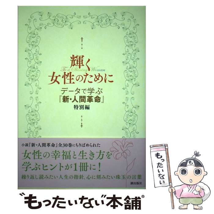 著者：パンプキン編集部出版社：潮出版社サイズ：単行本（ソフトカバー）ISBN-10：426702300XISBN-13：9784267023002■こちらの商品もオススメです ● 新・人間革命（第23巻） / 池田 大作 / 聖教新聞社出版局 [単行本] ● 新・人間革命（第25巻） / 池田 大作 / 聖教新聞社出版局 [単行本] ● 新・人間革命（第28巻） / 池田 大作 / 聖教新聞社出版局 [単行本] ● 新・人間革命（第27巻） / 池田 大作 / 聖教新聞社出版局 [単行本] ■通常24時間以内に出荷可能です。※繁忙期やセール等、ご注文数が多い日につきましては　発送まで48時間かかる場合があります。あらかじめご了承ください。 ■メール便は、1冊から送料無料です。※宅配便の場合、2,500円以上送料無料です。※最短翌日配達ご希望の方は、宅配便をご選択下さい。※「代引き」ご希望の方は宅配便をご選択下さい。※配送番号付きのゆうパケットをご希望の場合は、追跡可能メール便（送料210円）をご選択ください。■ただいま、オリジナルカレンダーをプレゼントしております。■お急ぎの方は「もったいない本舗　お急ぎ便店」をご利用ください。最短翌日配送、手数料298円から■まとめ買いの方は「もったいない本舗　おまとめ店」がお買い得です。■中古品ではございますが、良好なコンディションです。決済は、クレジットカード、代引き等、各種決済方法がご利用可能です。■万が一品質に不備が有った場合は、返金対応。■クリーニング済み。■商品画像に「帯」が付いているものがありますが、中古品のため、実際の商品には付いていない場合がございます。■商品状態の表記につきまして・非常に良い：　　使用されてはいますが、　　非常にきれいな状態です。　　書き込みや線引きはありません。・良い：　　比較的綺麗な状態の商品です。　　ページやカバーに欠品はありません。　　文章を読むのに支障はありません。・可：　　文章が問題なく読める状態の商品です。　　マーカーやペンで書込があることがあります。　　商品の痛みがある場合があります。