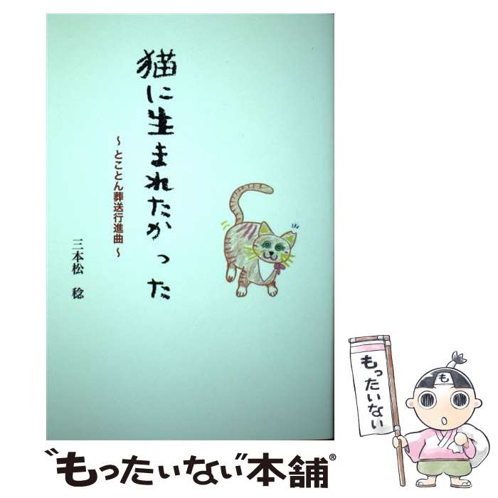 【中古】 猫に生まれたかった / 三本松　稔, 黒木エミー / 壮神社 [単行本（ソフトカバー）]【メール便送料無料】【最短翌日配達対応】(3.0)