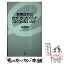 【中古】 歌舞伎町はなぜ〈ぼったくり〉がなくならないのか /