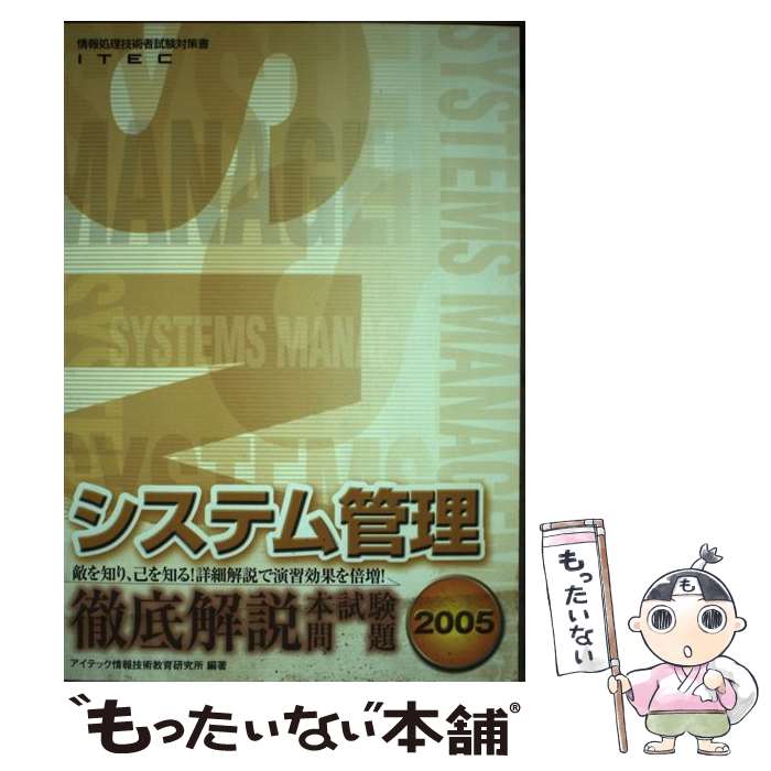 【中古】 システム管理徹底解説本試験問題 敵を知り、己を知る！詳細解説で演習効果倍増！ 2005 / アイテック情報技術教育研究所 / アイ [単行本]【メール便送料無料】【あす楽対応】