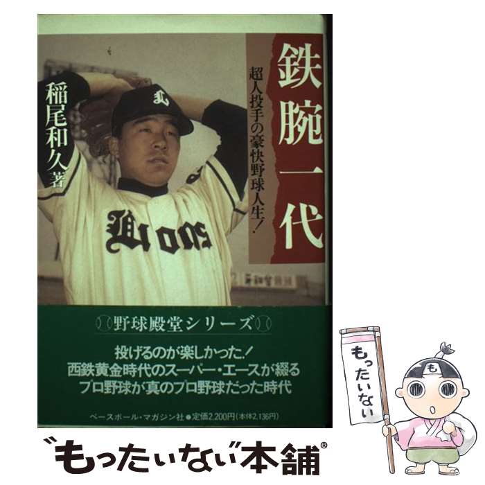 【中古】 鉄腕一代 / 稲尾 和久 / ベースボール・マガジン社 [単行本]【メール便送料無料】【最短翌日配達対応】