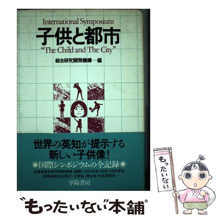 【中古】 子供と都市 / 総合研究開発機構 / 学陽書房 [単行本]【メール便送料無料】【最短翌日配達対応】