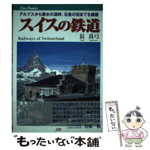 【中古】 スイスの鉄道 アルプスから碧水の湖畔、石畳の街までを網羅 / 長 真弓 / JTBパブリッシング [単行本]【メール便送料無料】【あす楽対応】