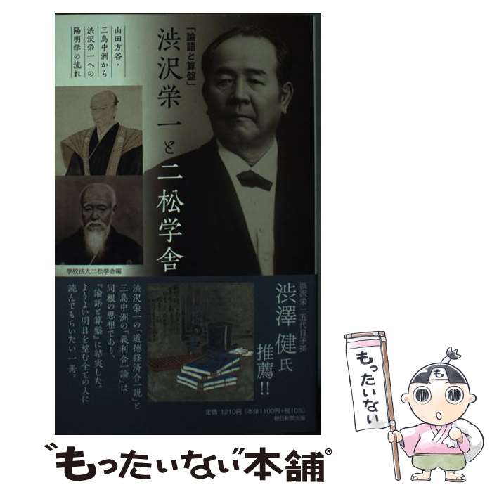 【中古】 「論語と算盤」渋沢栄一と二松学舎 / 学校法人二松学舎 / 朝日新聞出版 [...