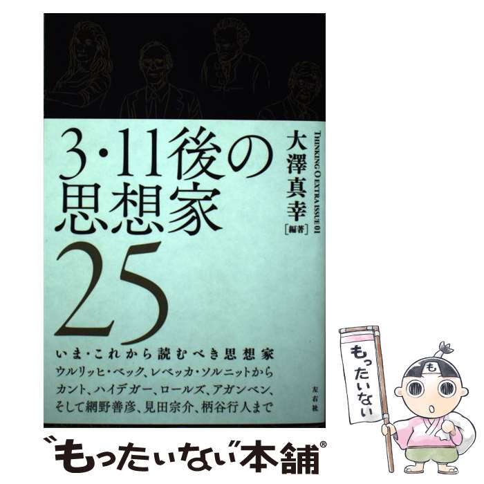 【中古】 3・11後の思想家25 / 大澤 真幸 / 左右社 [単行本]【メール便送料無料】【最短翌日配達対応】