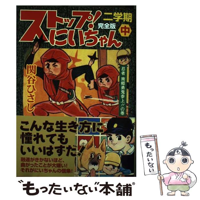 【中古】 ストップ！にいちゃん完全版（2学期　中） / 関谷 ひさし / マンガショップ [コミック]【メール便送料無料】【最短翌日配達対応】