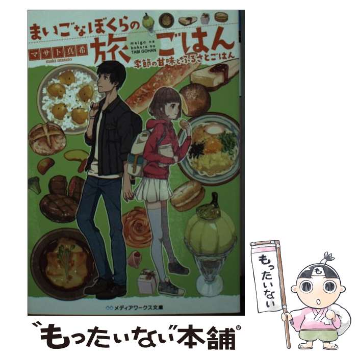 【中古】 まいごなぼくらの旅ごはん 季節の甘味とふるさとごはん / マサト真希 / KADOKAWA/アスキー・メディアワークス [文庫]【メール便送料無料】【あす楽対応】