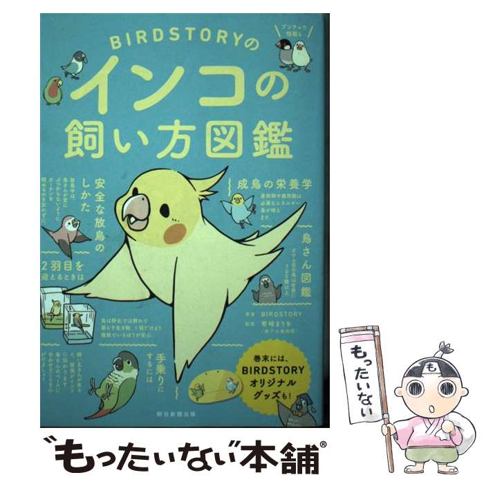 【中古】 BIRDSTORYのインコの飼い方図鑑 / BIRDSTORY, 寄崎まりを / 朝日新聞出版 [単行本]【メール便送料無料】【あす楽対応】